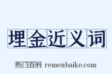 埋金近义词是什么意思的图片